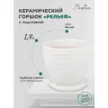 Керамический горшок цветочный ВеЩицы Рельефс подставкой блюдцем / Горшок для цветов с поддоном / Горшок для растений / 13,5х13,5х13 см, объем 1,4 л, цвет белый