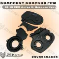 Комплект кожухов ГРМ 16-18 XER Астра Н, Шевроле Круз