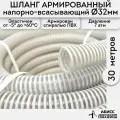 Шланг диаметр 32мм длина 30м. армированный профессиональный для дренажных фекальных и садовых насосов при перекачке жидкостей и гидробурении скважин
