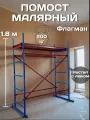 Помост малярный ПМ-200 Флагман, размер площадки 0.51х1.62 м, высота 1.8 м