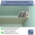 Контурный профиль Flexy KONTUR 01 для натяжных потолков, 5м(5шт*1м)