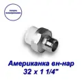 Американка (муфта), комбинированная, латунь и полипропилен, вн-нар, Aqualink 32 х 1 1/4 - 1 шт