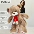 Большой плюшевый мишка, плюшевый медведь, мягкая игрушка Кельвин 150 см, коричневый