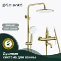 Душевая система для ванны Splenka S221.24.03 нержавеющая сталь цвет сатиновое золото