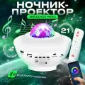 Проектор звездного неба Goodly Starry Projector с пультом, Bluetooth колонка и MP3 плеер, лазерный проектор, светильник ночник, белый