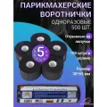Воротнички парикмахерские одноразовые 500 шт черные (5 рулонов)