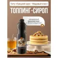 Топпинг Torry Грецкий орех Кленовый сироп, для напитков, десертов, выпечки, пластиковая бутылка, 1,2 кг
