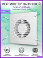 Вентилятор вытяжной Diciti SLIM 6C, D 150 мм, с обратным клапаном