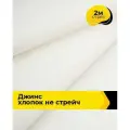 Ткань для шитья и рукоделия Джинс хлопок (не стрейч) 2 м*146 см, цвет молочный