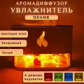 Увлажнитель воздуха с эффектом пламени Aroma Diffuser