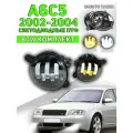 A6 C5 LED ПТФ светодиодные противотуманные фары A6C5 2002, 2003, 2004 100 ватт бело желтые белый желтый свет автосвет