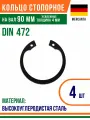Пружинное кольцо, Кольцо стопорное, внутреннее, DIN 472, размер 90 мм, усиленное, Высокоуглеродистая сталь (4 шт)/Шайба