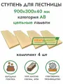 Комплект ступеней для лестницы 900х300х40 мм (4 шт) хвоя сорт АВ цельноламельный