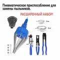 Специнструмент для замены пыльника пневматический. Расширенный набор.