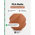Пластик PLA Matte Bambu Lab, 1кг (Без катушки), Matte Terracotta (11203), Коричнево-оранжевый
