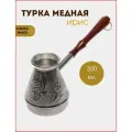 Турка для кофе, медная турецкая джезва, Ирис 0,3 л.
