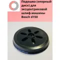 Диск опорный (подошва)для эксцентриковой шлиф. машины ф150 х 6 отверст. для Bosch