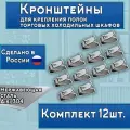Кронштейны для крепления полок холодильных шкафов, комплект 12шт