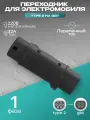 Переходник Type 2 (зарядная станция) на GBT (автомобиль) для зарядки электромобиля 1 фаза 32А 220В