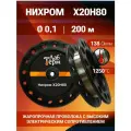 Проволока нихром 0,1 мм на катушке 200 м / нихром х20н80 / для нагревательных спиралей, резки пенопласта, ЧПУ выжигателей, нагревателей