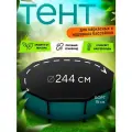 Тент для надувного и каркасного бассейна 244 см