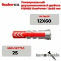 Дюбель Fischer DUOPOWER 12x60 (25 шт.) 577272