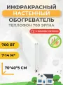 Инфракрасный настенный обогреватель Теплофон 700 ЭРГНА 0.7/220 с терморегулятором, 7-14 м2, белый
