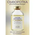 Сыворотка для коррекции морщин ELASTINE Biologique Recherche 30мл