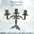 Подсвечник Люмьер, на 3 свечи
