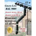 Водосточная система Grand Line 12 м по 1 метру (один слив) 120мм/90мм черный водосток для крыши пластиковый Гранд Лайн ( RAL 9005 черный янтарь ) комплект ПВХ