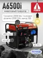 Инверторный генератор A-iPower A6500i, ном. 6,0 кВт / макс. 6,5 кВт (арт. 20318)