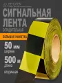 Сигнальная лента черно-желтая 50мм x 500м, 1шт