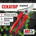 Cекатор садовый ARS FB-8 профессиональный, длина 203 мм, для среднего размера руки