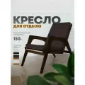 Кресло для отдыха, цвет каркас Венге/Коричневый, модель 5М