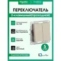 Переключатель двухклавишный (проходной) Systeme Electric (Schneider Electric) AtlasDesign, песочный ATN001265 - 5 шт.