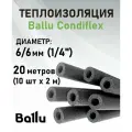 Теплоизоляция 1/4 (6/6 мм) 20 метров (2 м х 10 шт) Ballu Condiflex