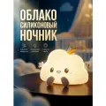 Ночник Облачко, силиконовый, смена цвета, 7 режимов, USB-подзарядка подарок на день рождения выпускной