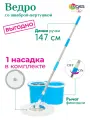 Комплект для уборки RUGES: швабра с отжимом и ведром (147 см ручка + 1 насадка) / швабра лентяйка вертушка / синяя