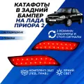 Катафоты Приора 2 заглушки диодные красные вставки в задний бампер Priora 2 седан 21704, хэтчбек 21724 комплект 2шт.