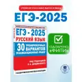 ЕГЭ-2025. Русский язык. 30 тренировочных вариантов экзаменационных работ