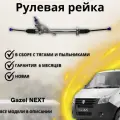 Рейка рулевая ГАЗ Gazel NEXT Газель Некст 2013-