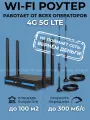 Роутер Wi-Fi с сим картой 4G вайфай с внешними антеннами, модем с поддержкой сим карты