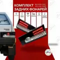Задние фонари диодные ВАЗ 2108, 2109, 2113, 2114 черно-белые, бегающий поворотник, комплект