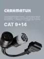 Переходник CAT 9 + 14 для Сканматик 3 / 2 Pro (Scanmatik 3 / 2 Pro) оригинальный