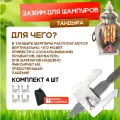 Зажим для шампуров тандыра, надежный фиксатор-держатель (комплект 4 шт)