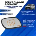 Зеркальный элемент Лада Нива 4*4 21214 старого образца с обогревом Salina сферические антиблик белый (хром) левый