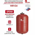 Расширительный бак WESTER для систем отопления WRV 24 л, 5 бар