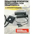 Универсальные ручки с подогревом Ltech + рычаг газа, терморегулятор