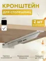 Кронштейн металлический Т-образный усиленный на стену для полки и столешницы, 25 см, 2 шт, белый