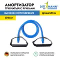 Эспандер трубчатый с ручками / Амортизатор для фитнеса DITTMANN Body-Tube, высокое сопротивление (10-14 кг), 122 см, синий